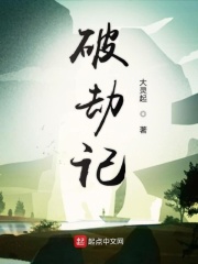 破劫记
