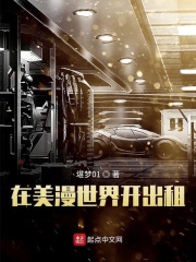 在美漫世界开出租在线阅读