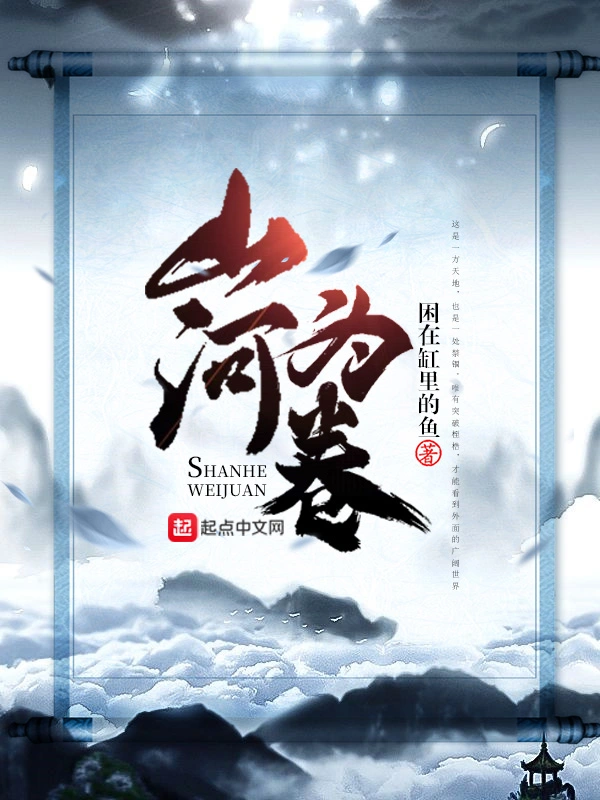山河为卷