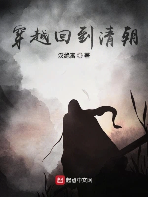 穿越回到清朝