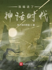 我编造了神话时代在线阅读