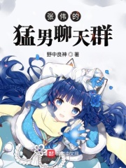 张伟的猛男聊天群