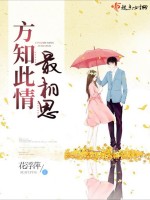 方知此情最相思在线阅读