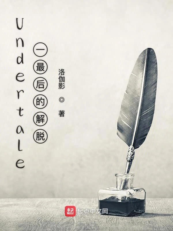 Undertale一最后的解脱