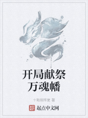 开局献祭万魂幡在线阅读