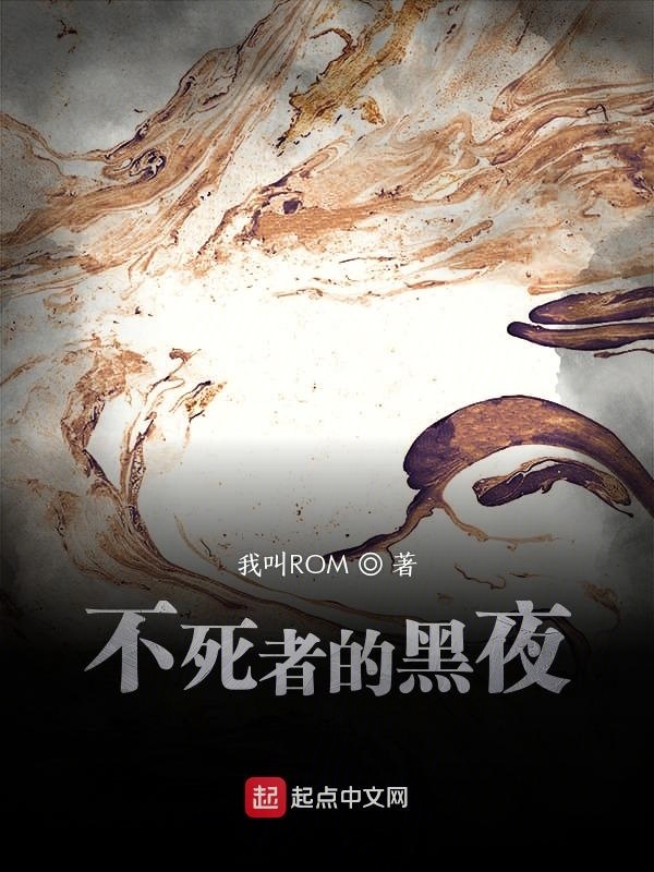 不死者的黑夜在线阅读