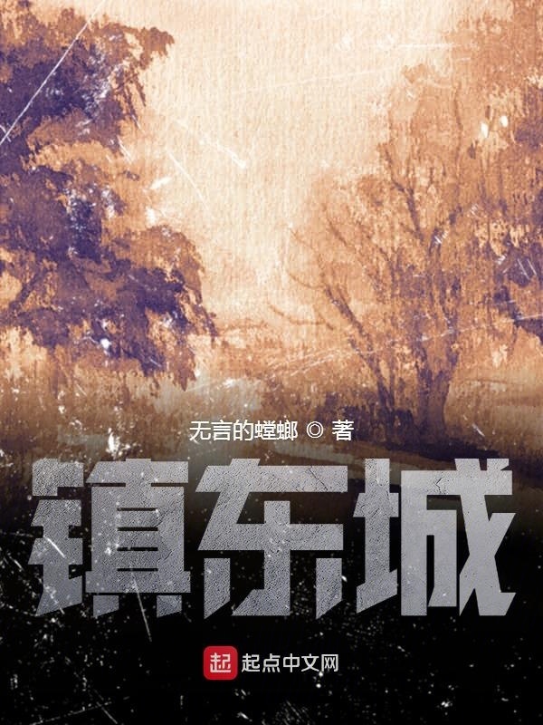 镇东城在线阅读