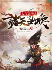 大汉天子之诸天召唤在线阅读
