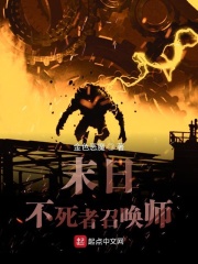 末日不死者召唤师在线阅读