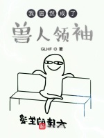 我居然成了兽人领袖在线阅读