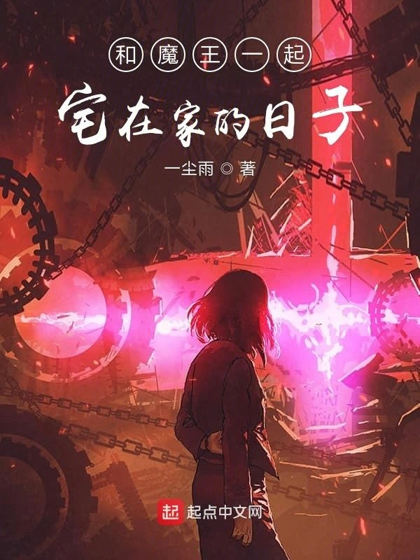 和魔王一起宅在家的日子