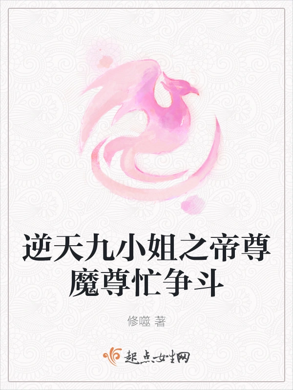 逆天九小姐之帝尊魔尊忙争斗