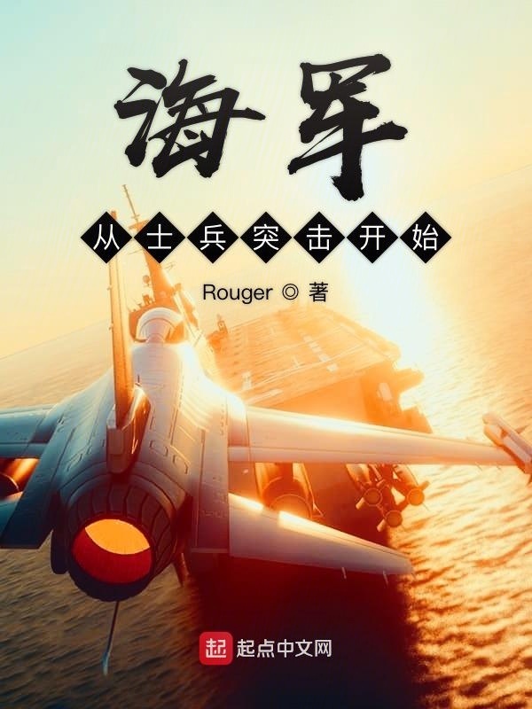 海军从士兵突击开始在线阅读