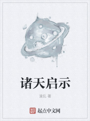 诸天启示在线阅读