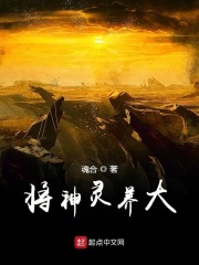 将神灵养大