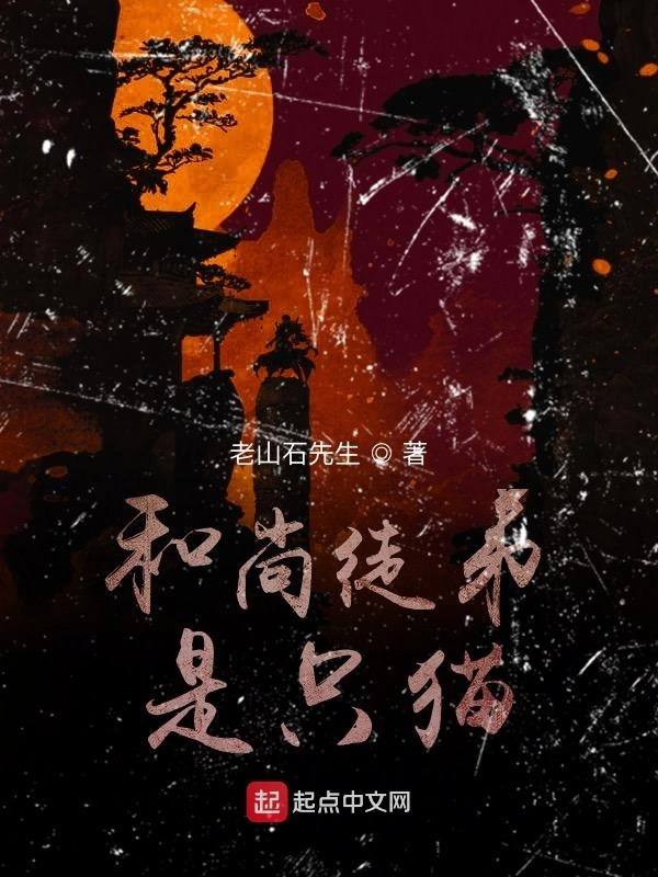 和尚徒弟是只猫