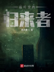 超时空的归来者在线阅读