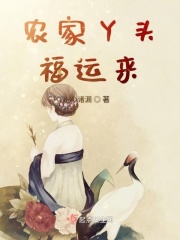 农家丫头福运来在线阅读