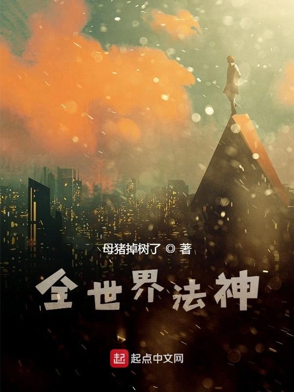 全世界法神