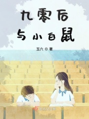九零后与小白鼠在线阅读