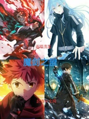 魔剑之盟