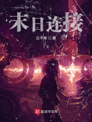 末日连接在线阅读