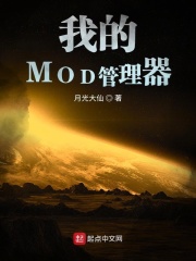 我的MOD管理器在线阅读