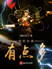 我的功德有点多在线阅读