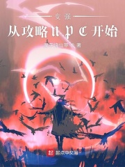 变强从攻略NPC开始在线阅读