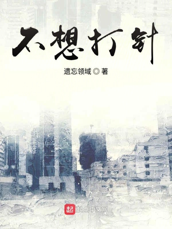 不想打针