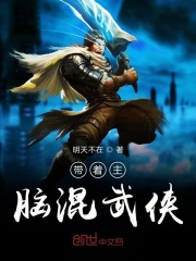 带着主脑混武侠在线阅读