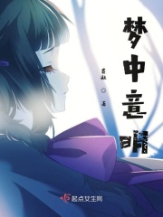 梦中意明