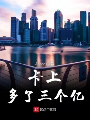 卡上多了三个亿在线阅读