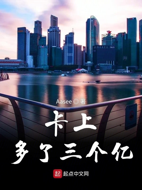 卡上多了三个亿在线阅读