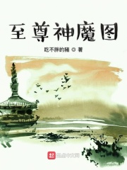 至尊神魔图在线阅读