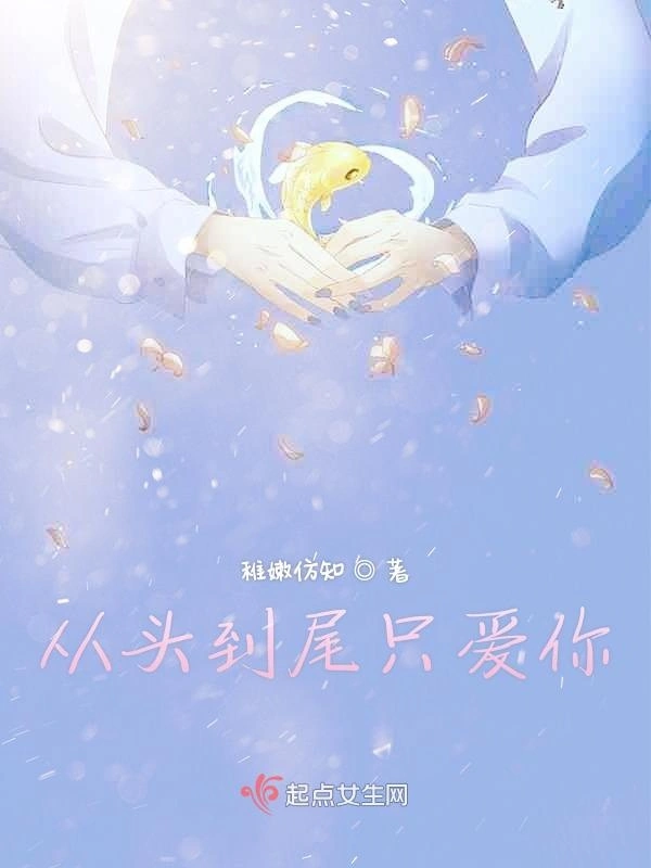 从头到尾只爱你