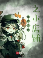都市系统之小店铺