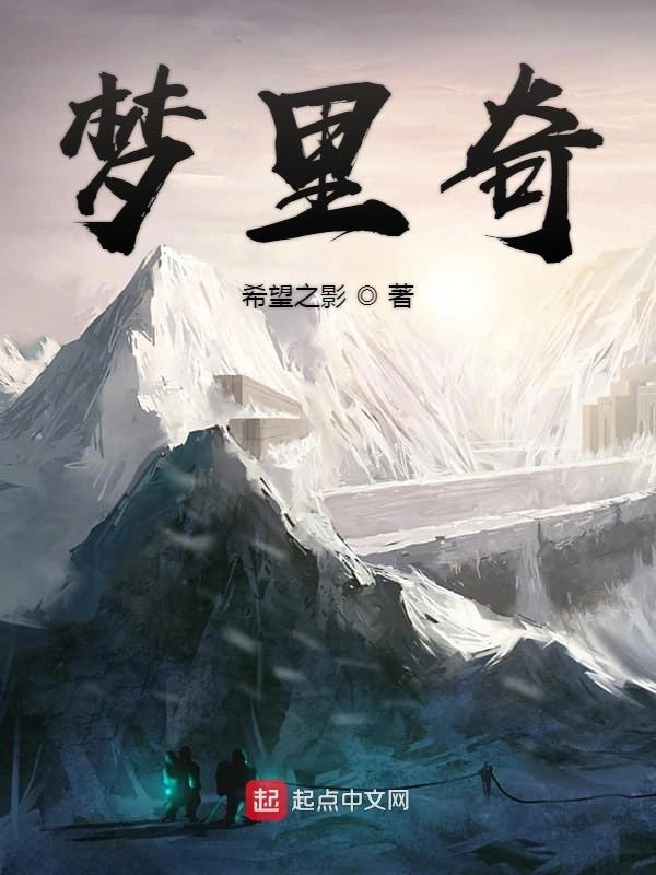 梦里奇