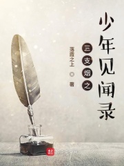 三支烟之少年见闻录在线阅读