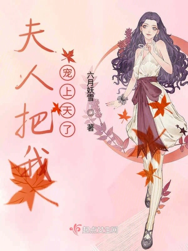 夫人把我宠上天了