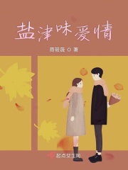 盐津味爱情