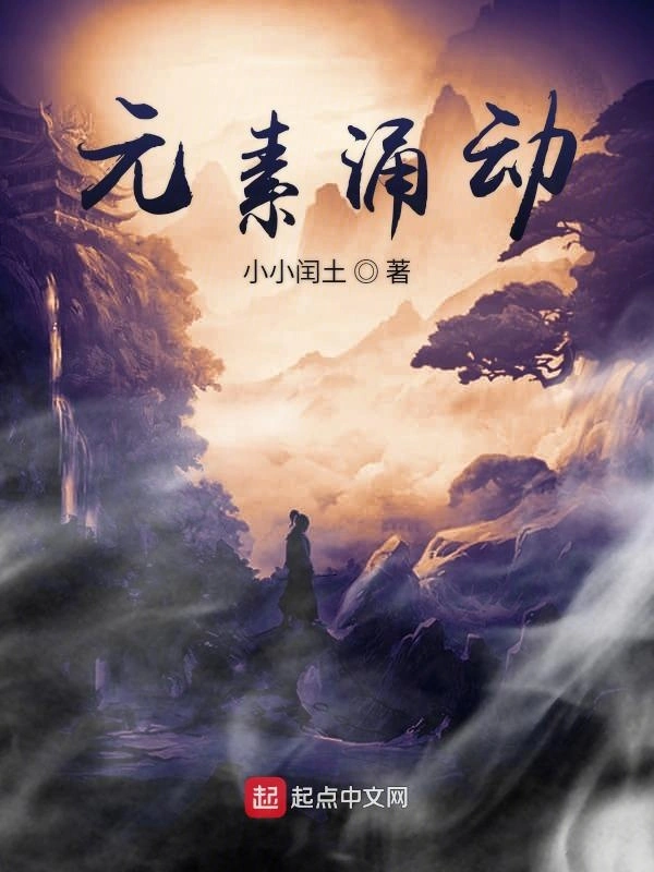 元素涌动