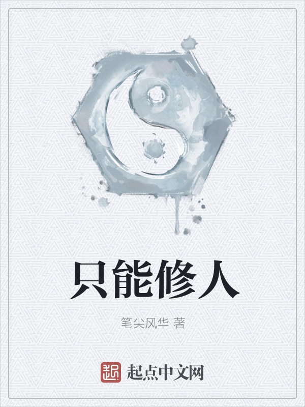 只能修人