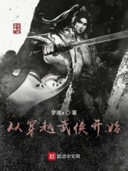 从穿越武侠开始
