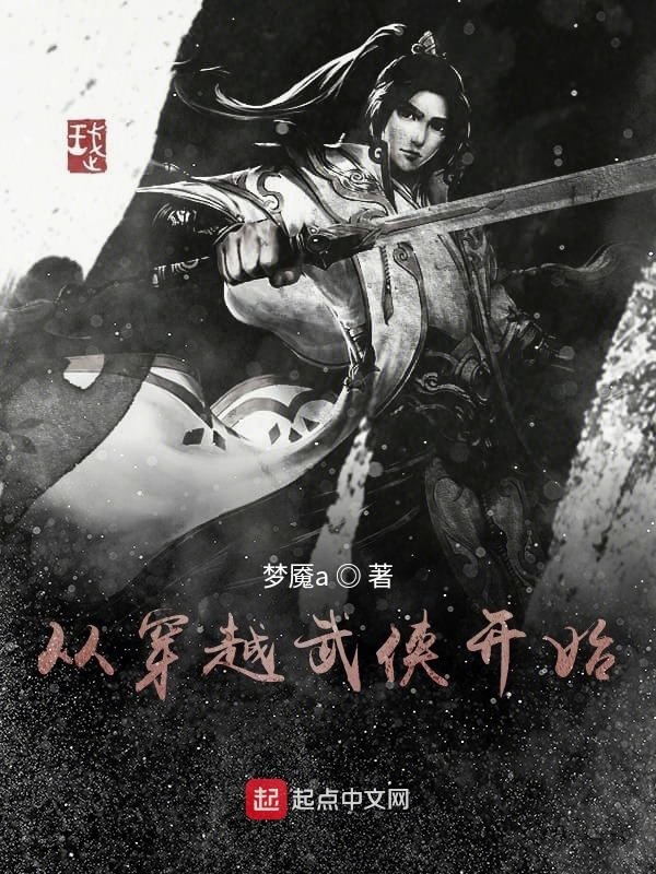 从穿越武侠开始在线阅读