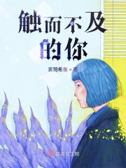 触而不及的你