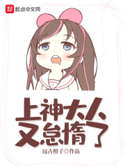 上神大人又怠惰了在线阅读