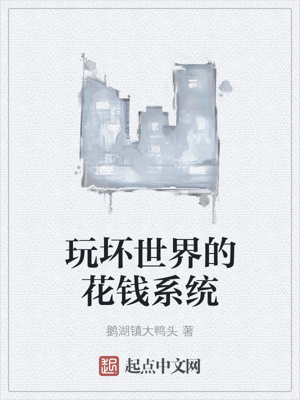 玩坏世界的花钱系统