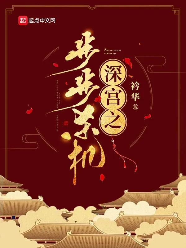 深宫之步步杀机