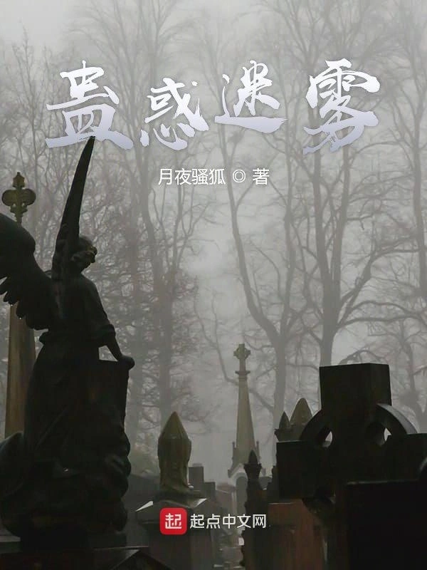 蛊惑迷雾